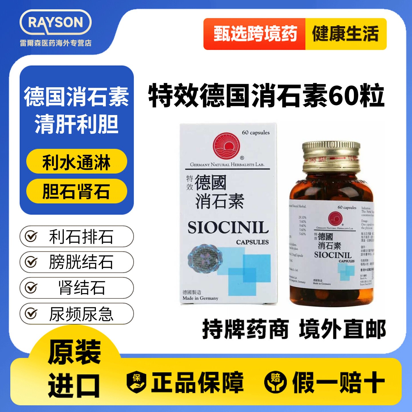 德国进口SIOCINIL鸿运强力消石素60粒利石素肾结石肝胆膀胱结石