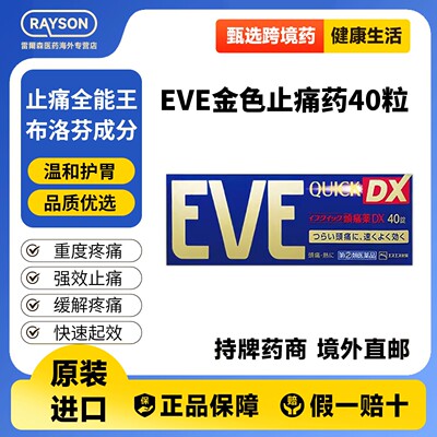 日本白兔eve金40粒止疼药退烧药头疼牙痛生理痛经布洛芬片偏头痛