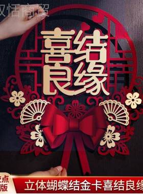 用喜字结大专用婚KMJ房布置装饰套装婚喜字贴婚礼品大全卧室门贴