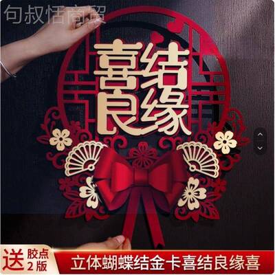 用喜字结大专用婚KMJ房布置装饰套装婚喜字贴婚礼品大全卧室门贴