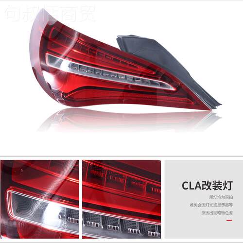 适用于奔驰CLA改装尾灯红led41-118款W17TMV老改新尾灯低升色高