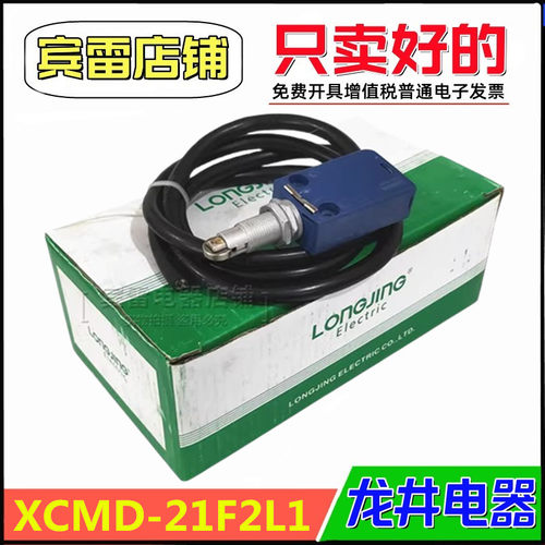 LONGJING龙井电器XCMD-21F2L1限位开关滚轮自复位行程开关