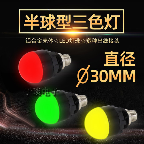 QIJN防水防尘LED半球形报警信号灯QC30S机床设备指示灯24V三色灯