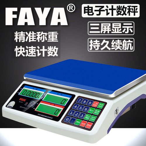 FAYA计数秤电子计数秤高精度0.1g计重计数电子称15kg