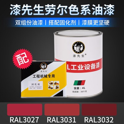 劳尔金属油漆RAL3027悬钩子红色RAL3031戈亚红色3032红宝石珍珠红