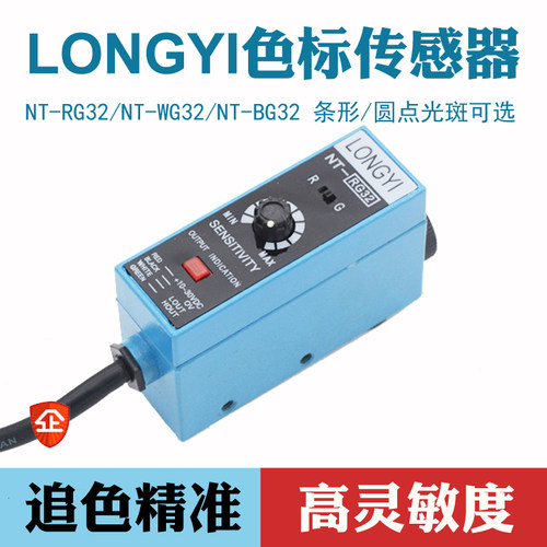 原装LONGYI 色标感测器光电眼NT-RG32 纠偏光电开关制袋机高精度