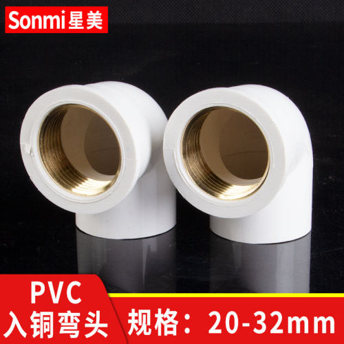 PVC内丝入铜弯头带铜内牙内螺纹纯铜90度4分 6分 1寸 20 25 32 mm