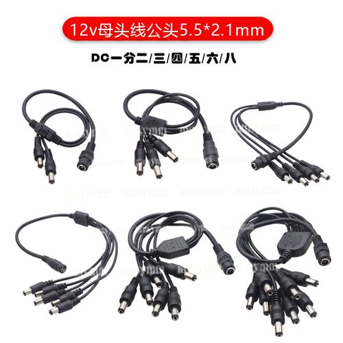 12V-36V母头线公头5.5*2.1连接线插头接头监控DC电源线dc一分二5A