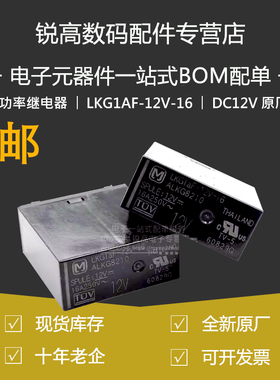 继电器 LKG1AF-12V-16 LKG1aF-12V-16 功率继电器 DC12V 原厂原装