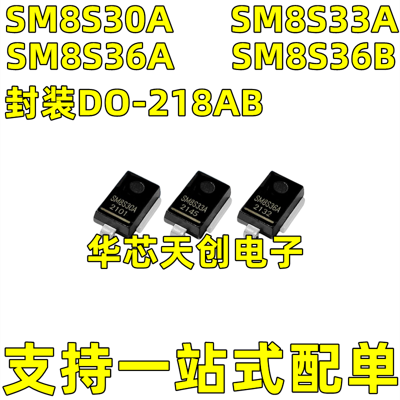 SM8S30A SM8S33A SM8S36A SM8S36B 原装威士 车载瞬变抑制二极体