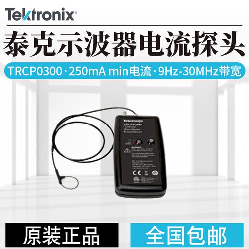 Tektronix泰克示波器电流探头TRCP0300TRCP0600TRC P3000 PWS4205