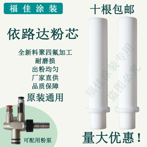 包邮裕东依路达粉泵芯 喷塑机耐磨文氏管粉芯 全新料原装品质福佳