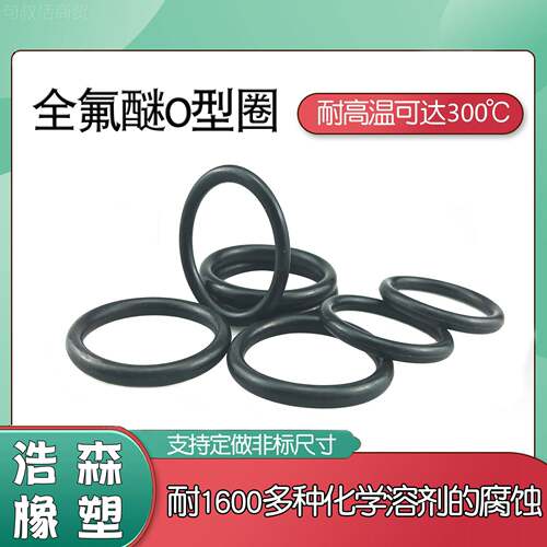 全氟醚橡圈胶密封圈耐蚀耐全氟醚O温全氟O型高FFKM/F腐FPM橡胶