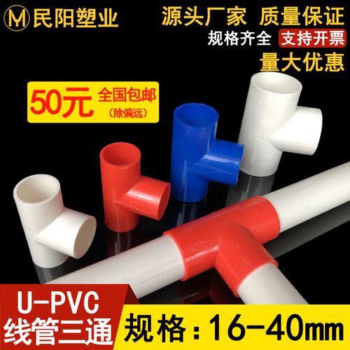 PVC电线管三通管件接头配件水管塑料排水16/20/25/32/40电工线管