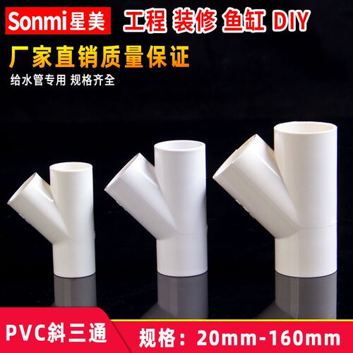 PVC斜三通45度接头水管配件管件y型 20 25 32 40 50 63 110 160