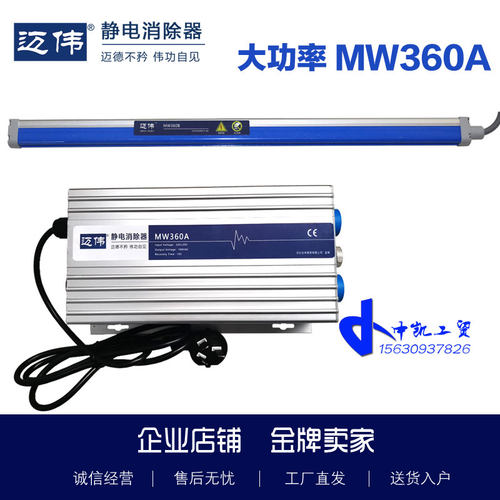 迈伟MW360A静电消除器MW360B静电棒加大功率免维护长寿命薄膜纸张