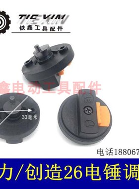 鉄鑫电动工具配19号精力电锤开关电锤调档开关精力电锤调档02434