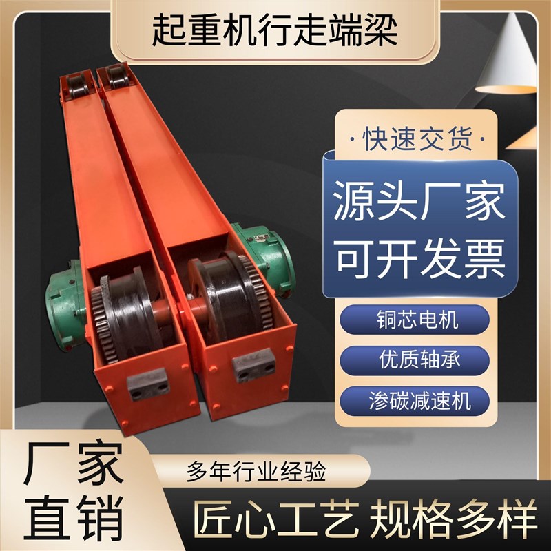 起重机行车行走端梁龙门吊天车电动端梁行车轨道轮电机行车端梁头