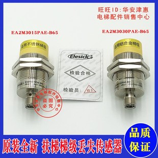 30PAE 铝合金梯级丢失测速传感器EA2M3015 B65 扶梯不锈钢 原装