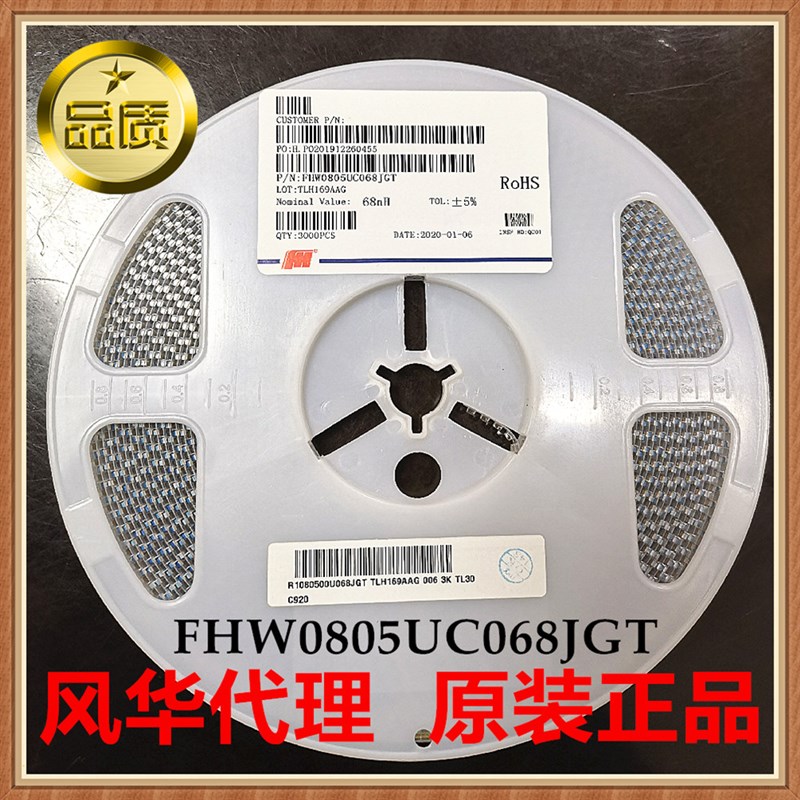 风华FHW0805UC068JGT 贴片陶瓷绕线电感2012 0805 68nH 500mA 5%
