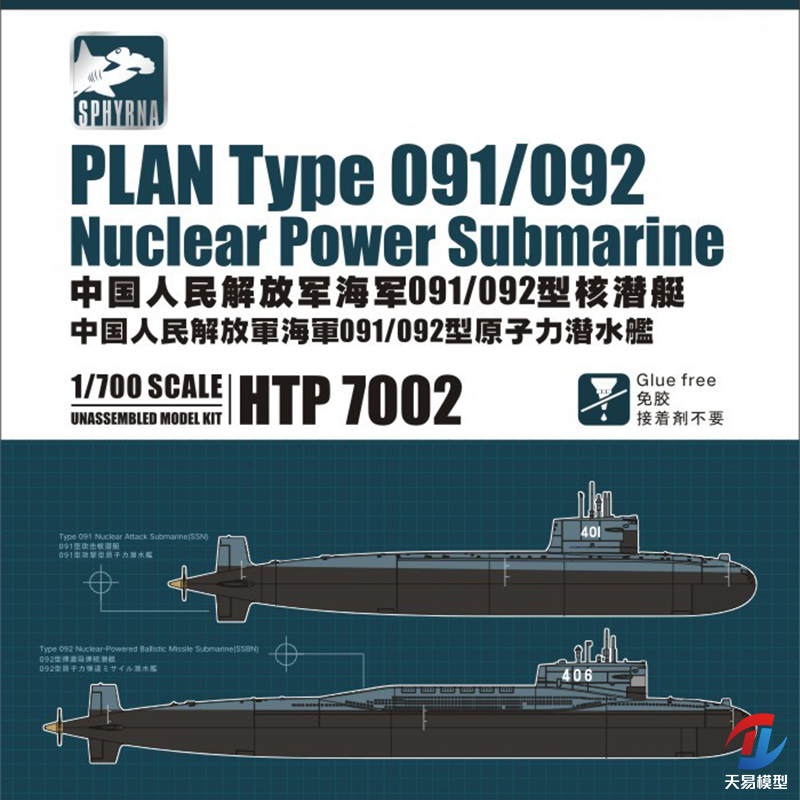 天易 鹰翔/双髻鲨拼装舰船 HTP7002 中国091+092型核潜艇 1/700