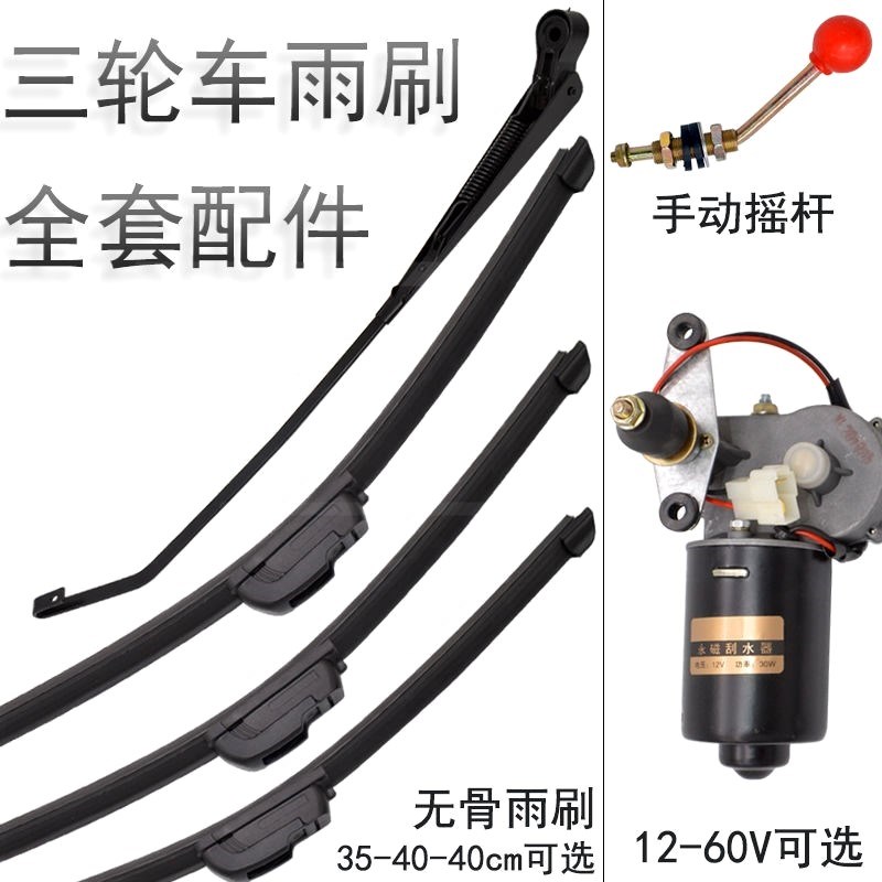电瓶车三轮车雨刮器篷车器电动瓶车雨刷摩托车汽车四轮条电机代步