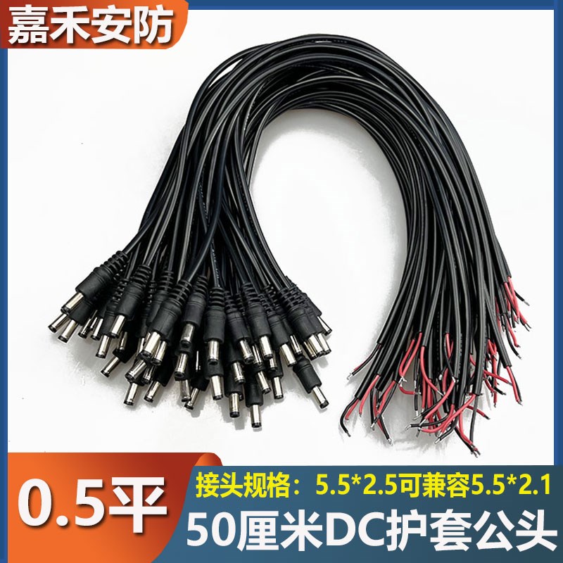 0.5米DC5525公头线路由器光猫监控电源12V接头0.5平护套dc纯铜芯