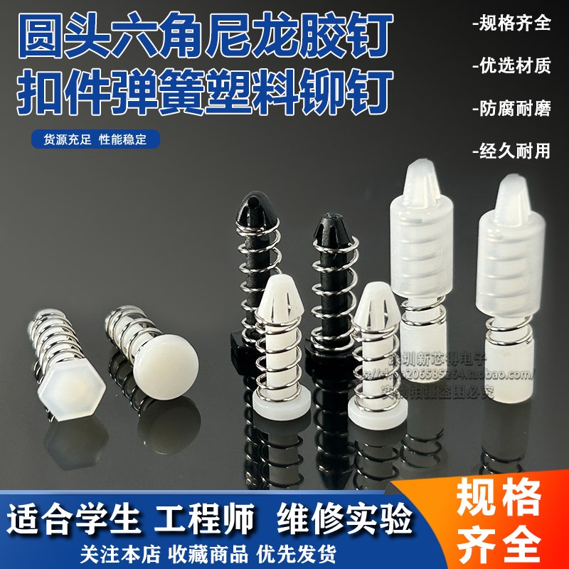 六角圆头尼龙塑料弹簧铆钉电路板固定铆钉散热片扣件带帽弹簧胶钉
