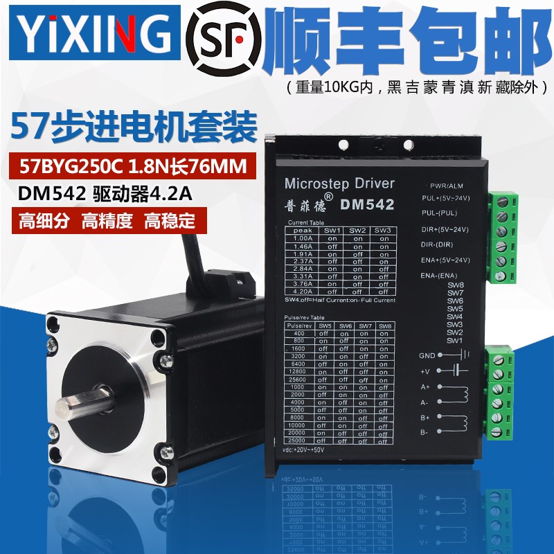 57步进电机套装1.8N二相步进电机57BYG250C数字式驱动器DM542包邮