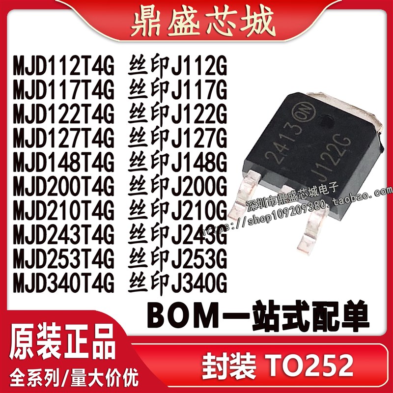 全新国产 MJD112T4G 117 122 127 148 200 210 243 253 340 J112G