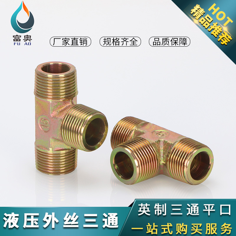 液压配件 高压油管接头 三通外螺纹接头4分6英制美制公制三通接头