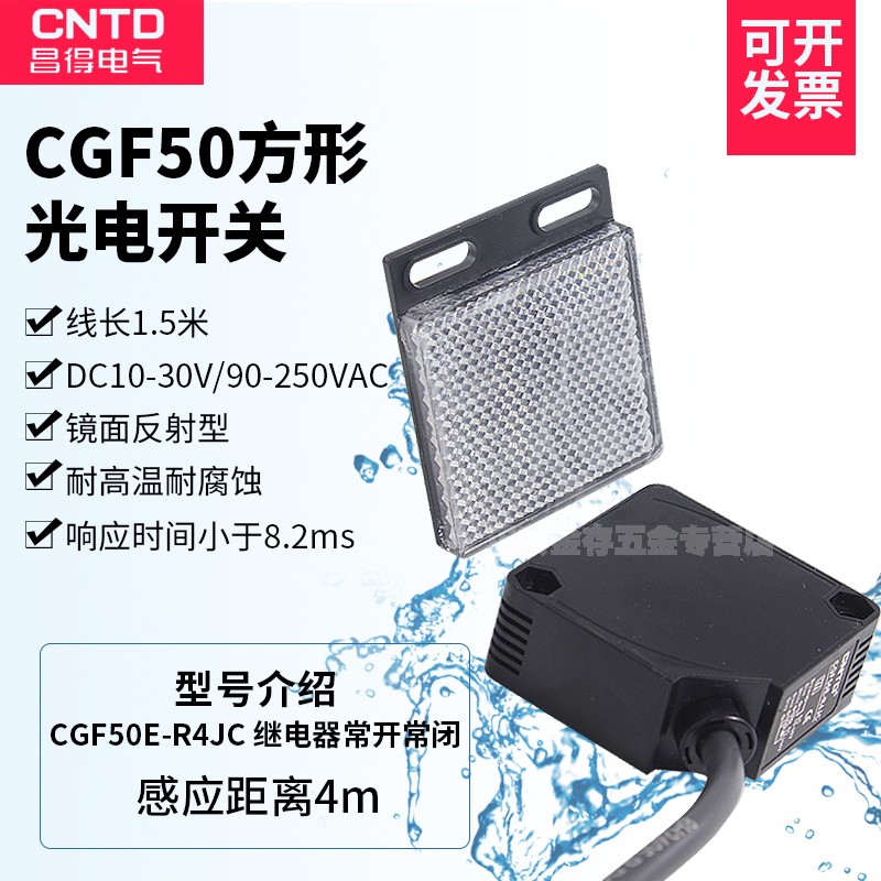 CNTD昌得镜面反射型光电开关CGF50E-R4JC E3JK-R4M1常开4米24 20V