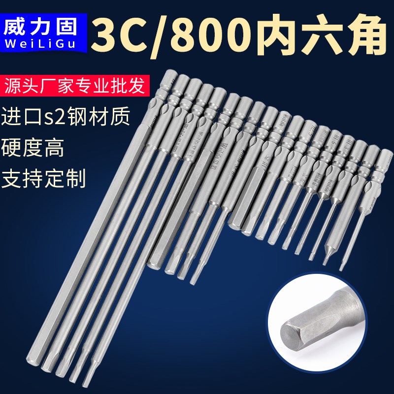 WEILIGU 800电批电动螺丝刀S2材质3C内六角批头六方头60MM长