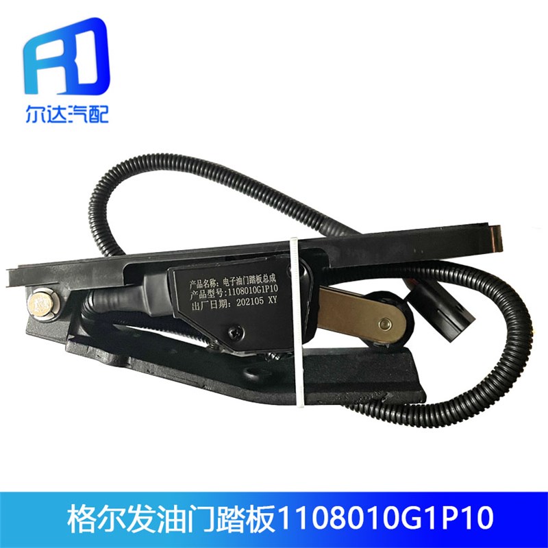 适配江淮格尔发 亮剑K5电子油门踏板32710-Y4870 1108010G1P10