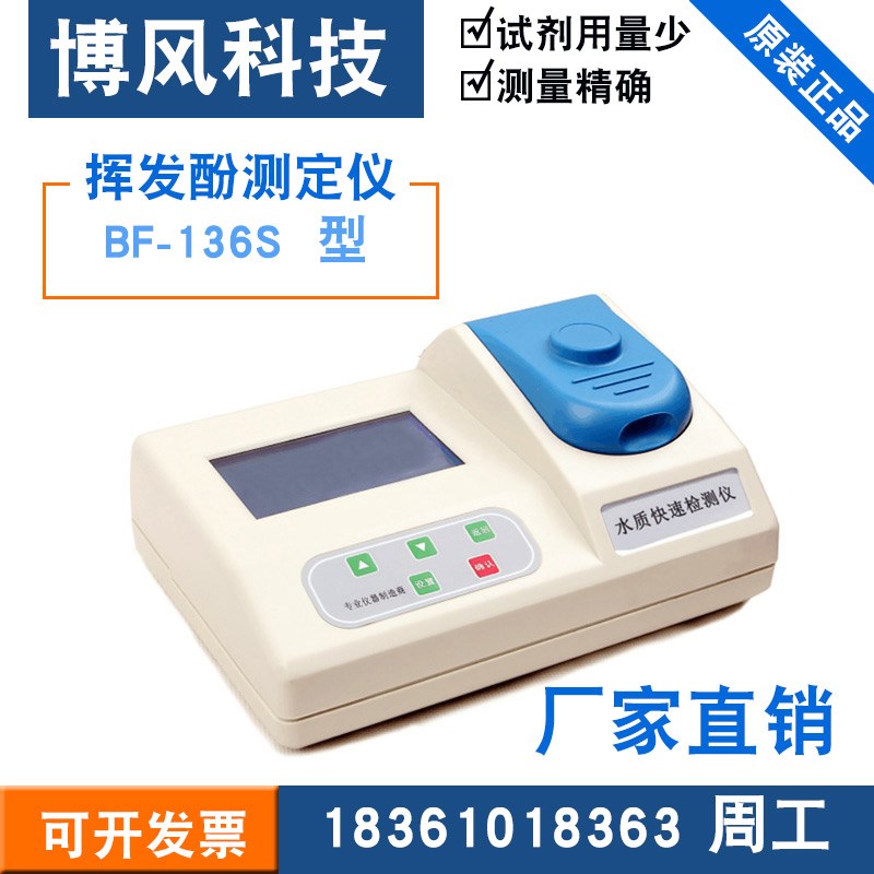 博风 工厂直销 BF-136S型挥发酚测定仪  污水处理 水质分析检测仪
