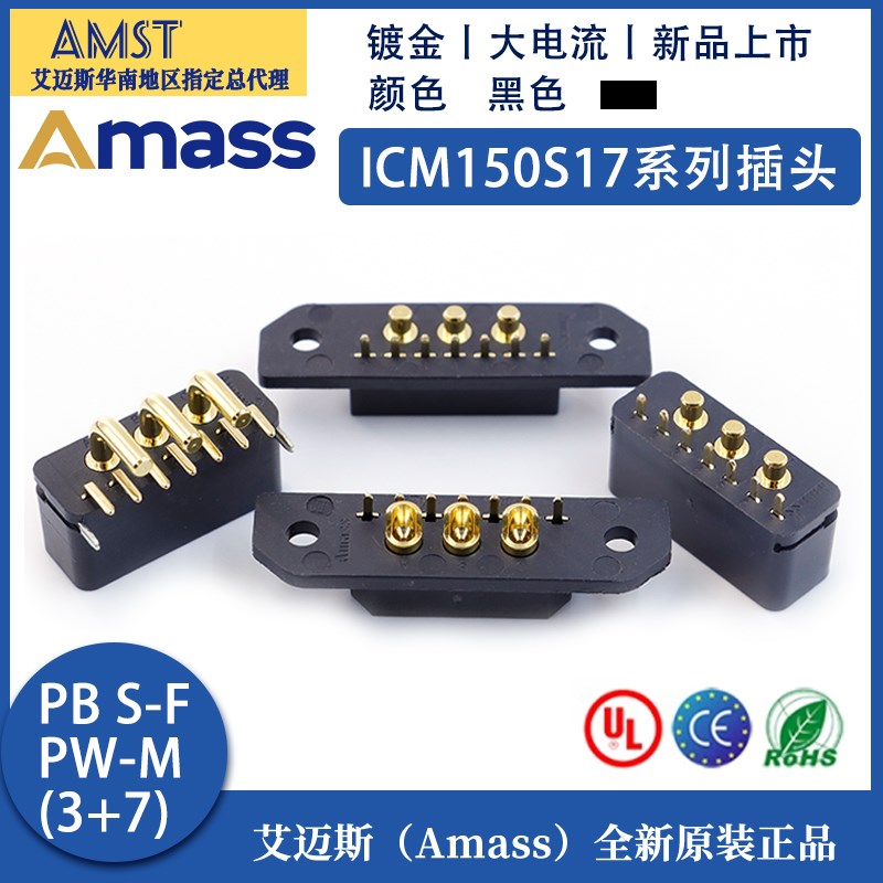 Amass艾迈斯ICM150S17系列PB S-F PW-M (3+7)大电流航空镀金插头