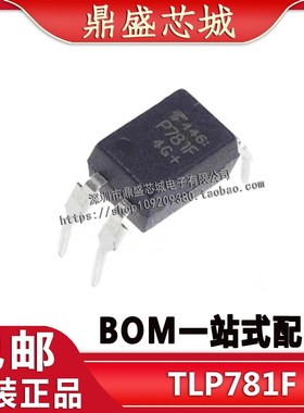 直插光耦/TLP781F管装 DIP-4 全新原装 电子元器件配单 量大价优