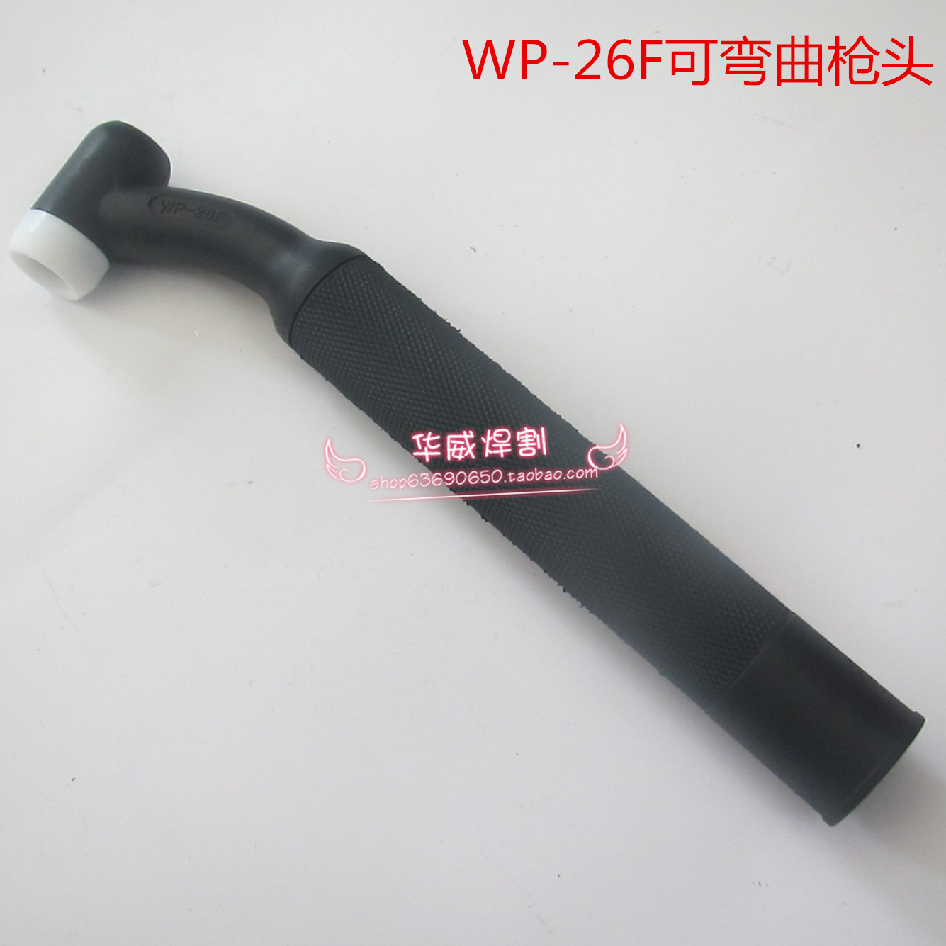 华威焊割  氩弧焊枪配件  WP26F氩弧焊枪枪头  可任意弯曲  优质