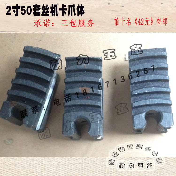 2寸套丝机卡爪体 大爪 前卡盘夹管卡爪爪子 沪工 宁达 虎王威力等