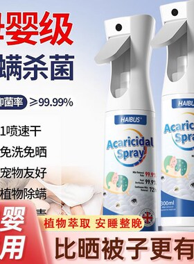 除螨喷雾官方旗舰店消毒杀菌剂床上去螨虫母婴可家用学生宿舍专用