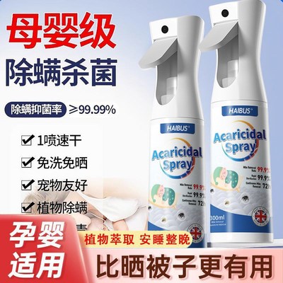 除螨喷雾官方旗舰店消毒杀菌剂床上去螨虫母婴可家用学生宿舍专用