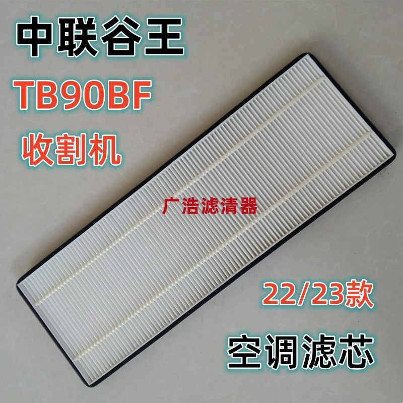 中联重科23款谷王TB90BF TB100收割机空调滤芯 新款谷王空调滤芯