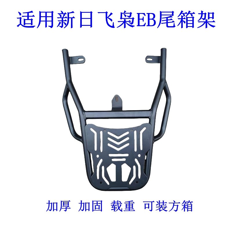 适用新日飞枭EB电动车尾架电y瓶车货架尾箱后备箱改装后衣架外卖
