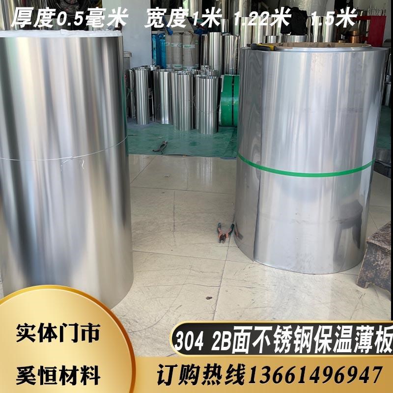 304不锈钢带钢皮薄片2B保温管道薄钢板厚0.5毫米宽1米1.22米1.5米