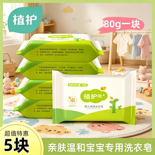 植护宝宝洗衣皂肥皂家用内衣皂