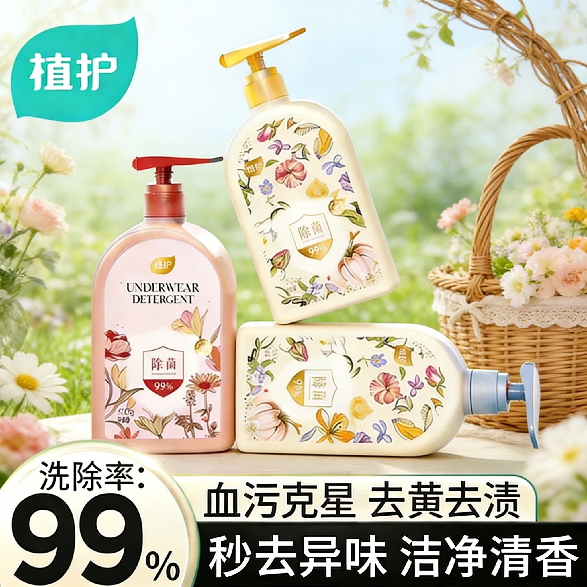 植护内衣内裤清洗液洗内裤专用女士除菌除螨去血渍正品内衣洗衣液