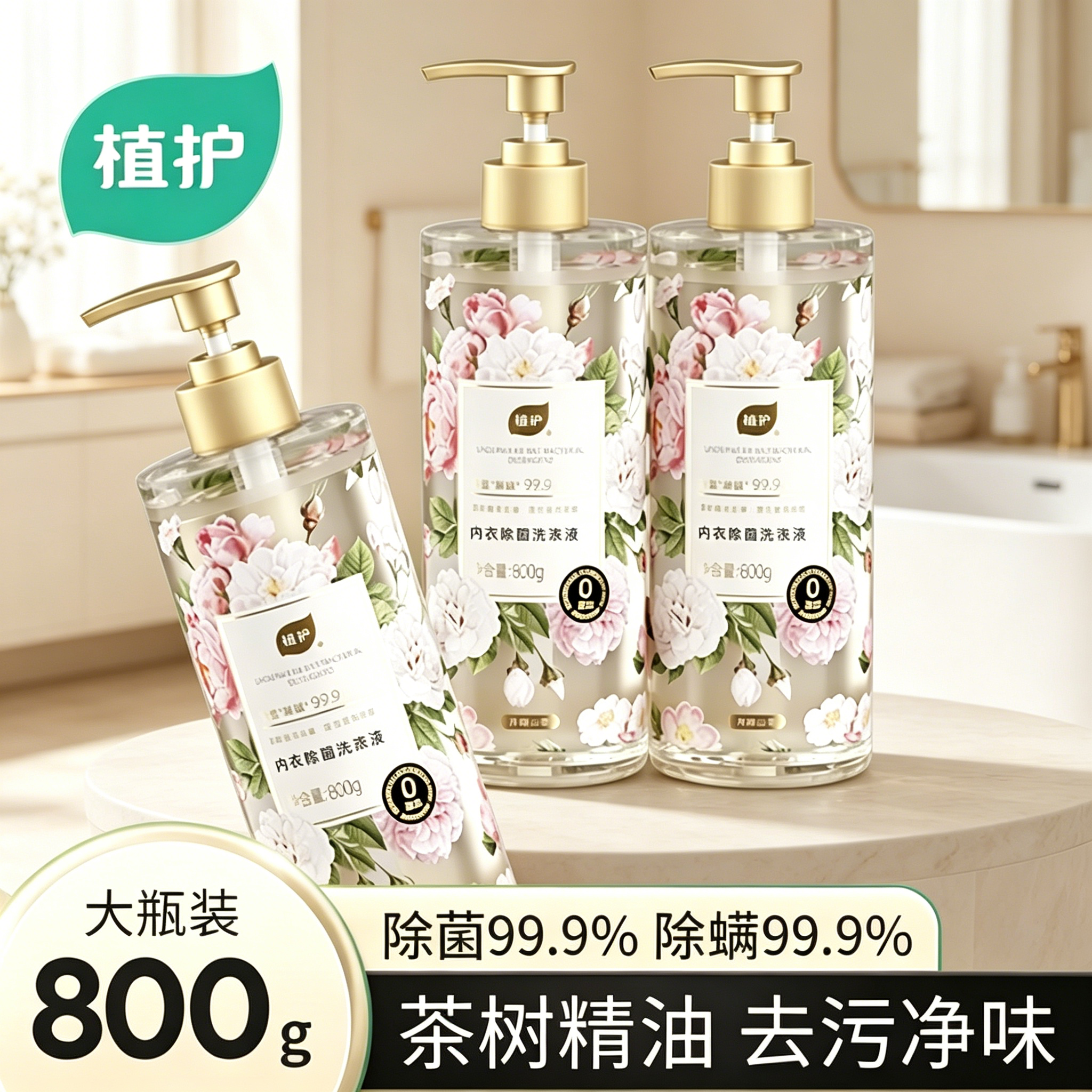 植护内衣洗衣液除菌除螨去血渍