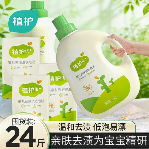 植护婴儿洗衣液温和去渍