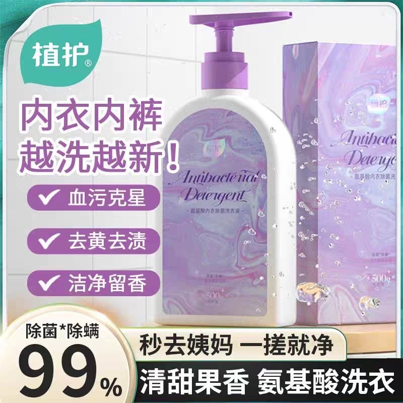植护内衣内裤专用洗衣液除菌