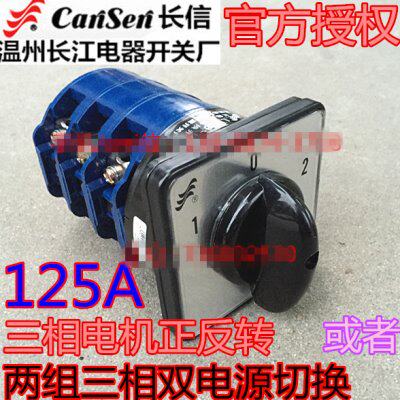 长信 温州长江 125A双电源切换 三相电机正反转换开关LW26-125/3